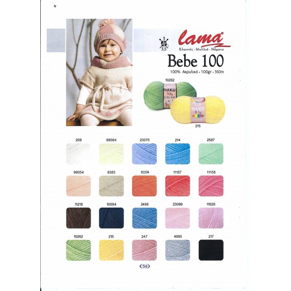 Νήμα Bebe100 -100% Ακρυλικό, 100gr-360m